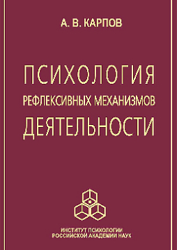 Психология рефлексивных механизмов деятельности (pdf)
