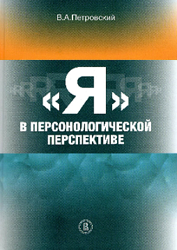 "Я" в персонологической перспективе