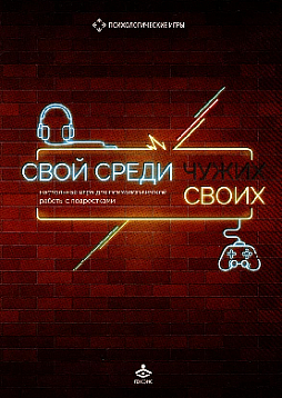 Свой среди своих. Настольная игра для психологической работы с подростками