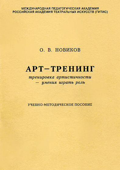 Арт-тренинг. Тренировка артистичности – умения играть роль. Учебно-методическое пособие (pdf) - cogito-shop.com