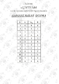 Ключи + бланки к Цветным прогрессивным матрицам Равена (параллельная форма)