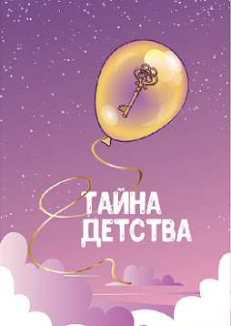 Метафорические ассоциативные карты "Тайна Детства"