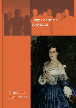 Современные Золушки. Очная супервизия