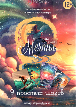 Психологическая игра "Куда приводят мечты: 9 простых шагов"