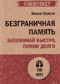 Безграничная память. Запоминай быстро, помни долго (#экопокет)