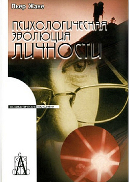 Психологическая эволюция личности