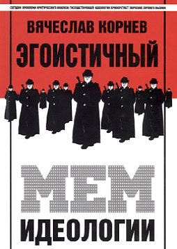 Эгоистичный мем идеологии