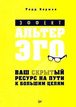 Эффект альтер эго. Ваш скрытый ресурс на пути к большим целям