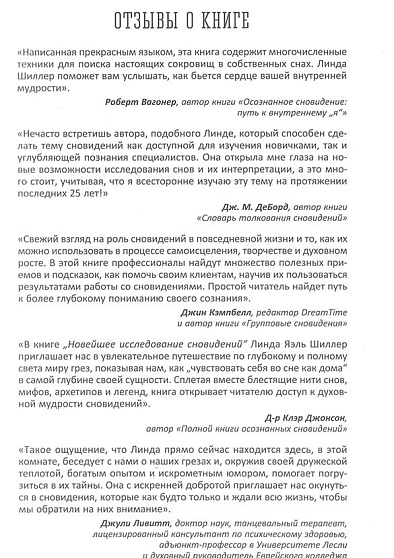 Новейшее исследование сновидений. Инструменты и практикумы раскрытия мудрости души - cogito-shop.com