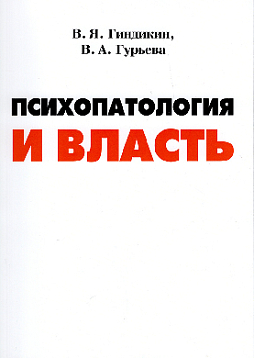 Психопатология и власть