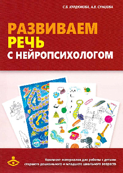 Развиваем речь с нейропсихологом. Комплект материалов для работы с детьми старшего дошкольного и младшего школьного возраста