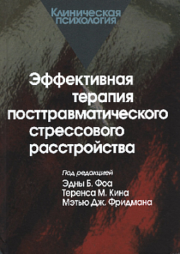 Эффективная терапия посттравматического стрессового расстройства (уценка)