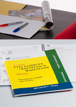 Курс развития творческого мышления для детей 7-10 лет (2 Выпуск) (методический комплект)