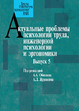 Актуальные проблемы психологии труда, инженерной психологии и эргономики. Выпуск 5 (pdf)