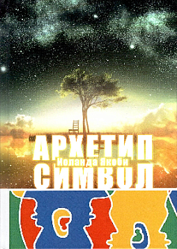 Комплекс, Архетип, Символ