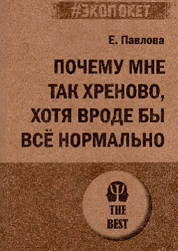 Почему мне так хреново, хотя вроде бы всё нормально (#экопокет)