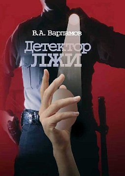 Детектор лжи. 2-е изд.