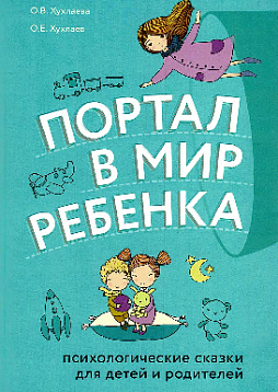 Портал в мир ребенка. Психологические сказки для детей и родителей
