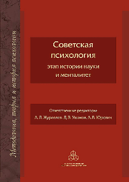 Советская психология: этап истории науки и менталитет