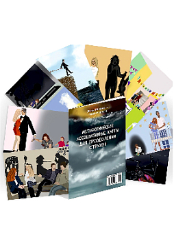 Метафорические ассоциативные карты для преодоления страхов