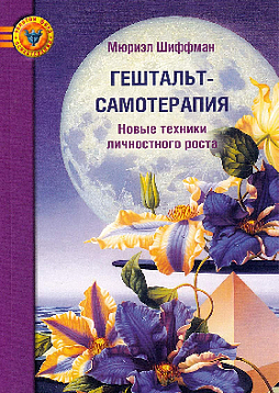 Гештальт - самотерапия. Новые техники личностного роста