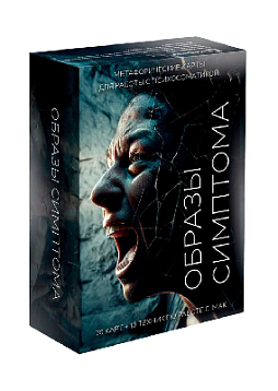 Метафорические ассоциативные карты «Образы симптома»