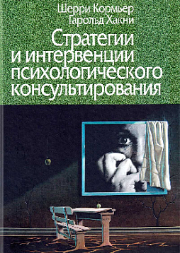 Стратегии и интервенции психологического консультирования