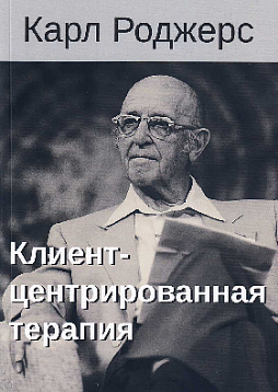 Клиент-центрированная терапия