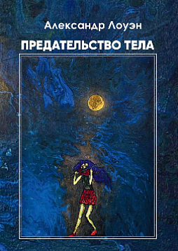 Предательство тела