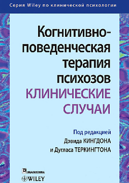 Когнитивно-поведенческая терапия психозов: клинические случаи