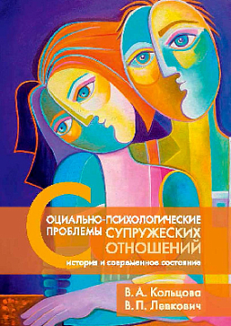 Социально-психологические проблемы супружеских отношений: история и современное состояние
