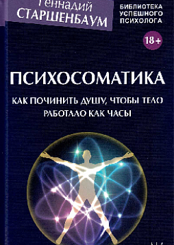 Психосоматика. Как починить душу, чтобы тело работало как часы