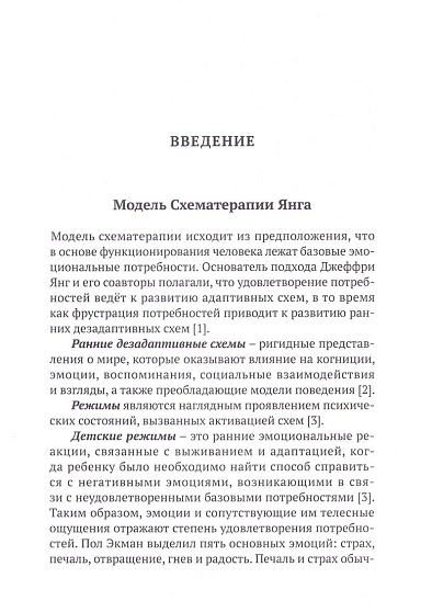 Схематерапия пар. Практическое руководство - cogito-shop.com