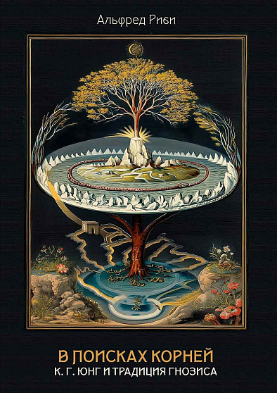 В поисках корней. К. Г. Юнг и традиция гнозиса - cogito-shop.com