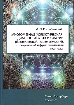 Многомерная (холистическая диагностика в психиатрии)
