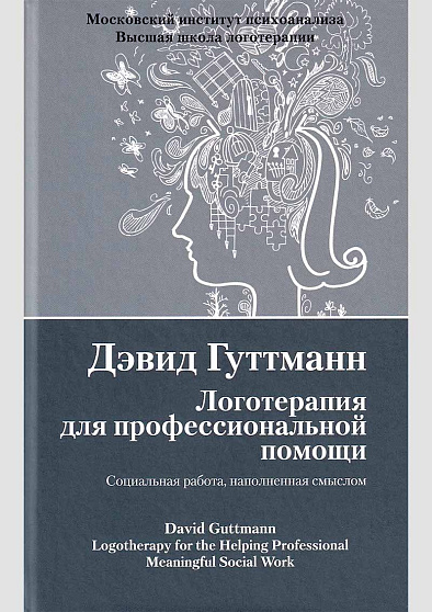 Логотерапия для профессиональной помощи. Социальная работа, наполненная смыслом - cogito-shop.com