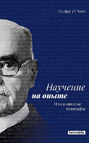 Научение на опыте. Итальянские семинары