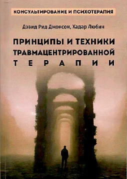 Принципы и техники травмацентрированной терапии
