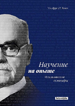 Научение на опыте. Итальянские семинары