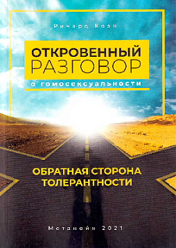 Откровенный разговор о гомосексуальности. Обратная сторона толерантности