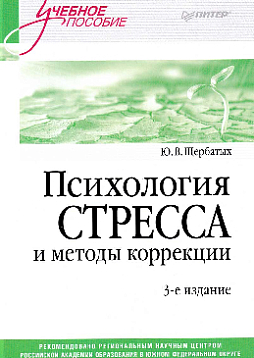 Психология стресса и методы коррекции: Учебное пособие. 3-е изд.