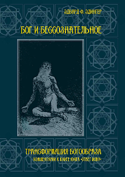 Бог и бессознательное