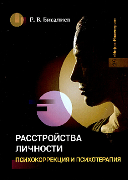 Расстройства личности. Психокоррекция и психотерапия