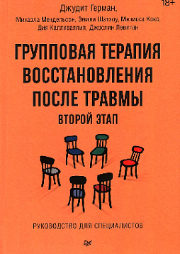 Групповая терапия восстановления после травмы: второй этап. Руководство для специалистов