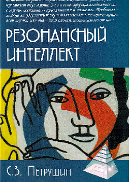 Резонансный интеллект. Искусство понимания, управления и гармонии