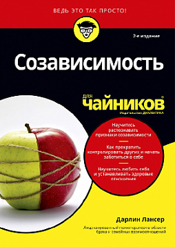 Созависимость для чайников