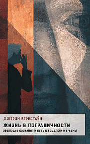 Жизнь в Пограничности. Эволюция сознания и путь к исцелению травмы