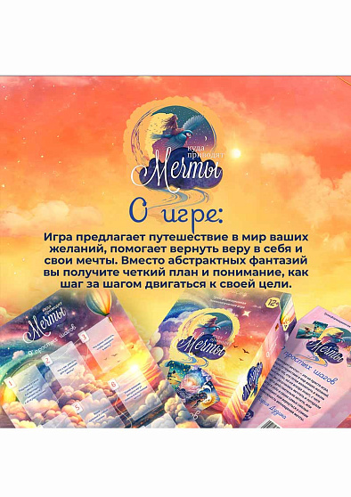 Психологическая игра "Куда приводят мечты: 9 простых шагов" - cogito-shop.com