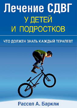 Лечение СДВГ у детей и подростков: что должен знать каждый терапевт