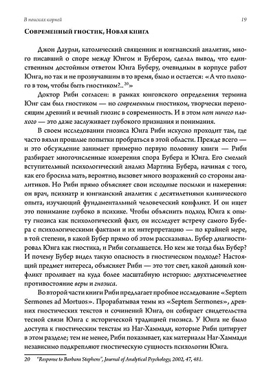 В поисках корней. К. Г. Юнг и традиция гнозиса - cogito-shop.com